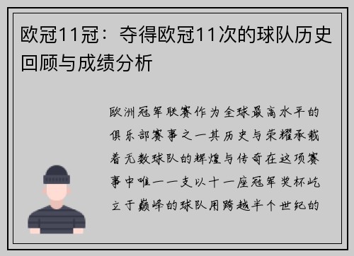 欧冠11冠：夺得欧冠11次的球队历史回顾与成绩分析