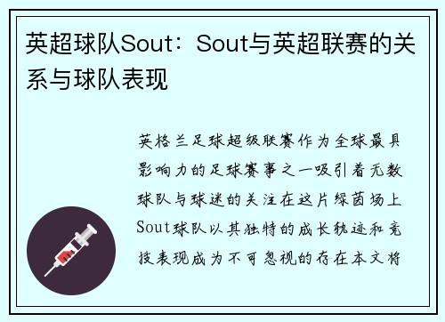 英超球队Sout：Sout与英超联赛的关系与球队表现