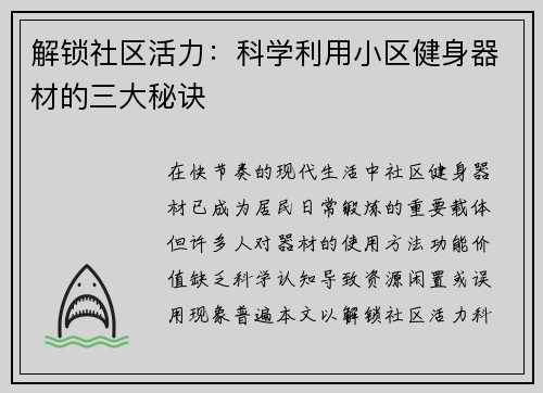解锁社区活力：科学利用小区健身器材的三大秘诀