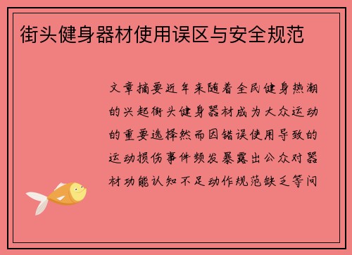 街头健身器材使用误区与安全规范