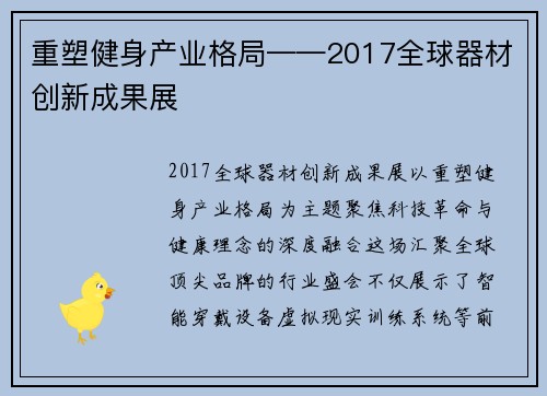 重塑健身产业格局——2017全球器材创新成果展