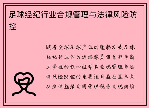 足球经纪行业合规管理与法律风险防控