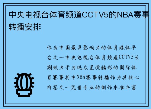 中央电视台体育频道CCTV5的NBA赛事转播安排