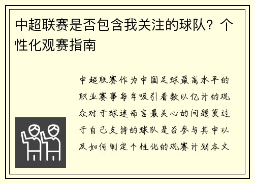 中超联赛是否包含我关注的球队？个性化观赛指南