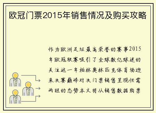 欧冠门票2015年销售情况及购买攻略