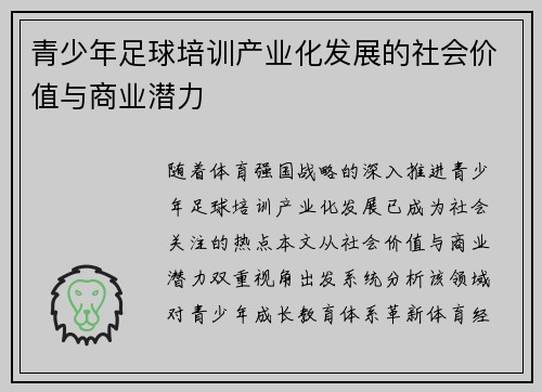 青少年足球培训产业化发展的社会价值与商业潜力
