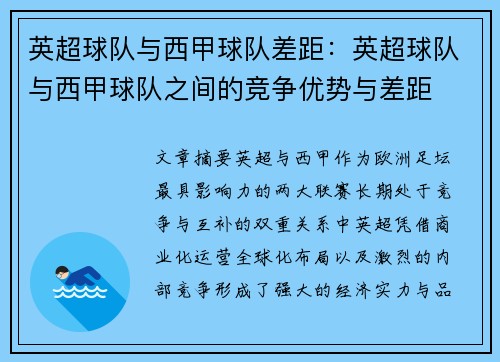 英超球队与西甲球队差距：英超球队与西甲球队之间的竞争优势与差距