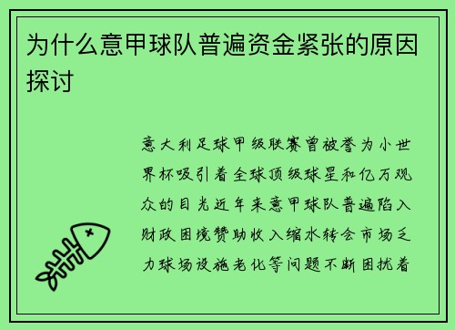 为什么意甲球队普遍资金紧张的原因探讨