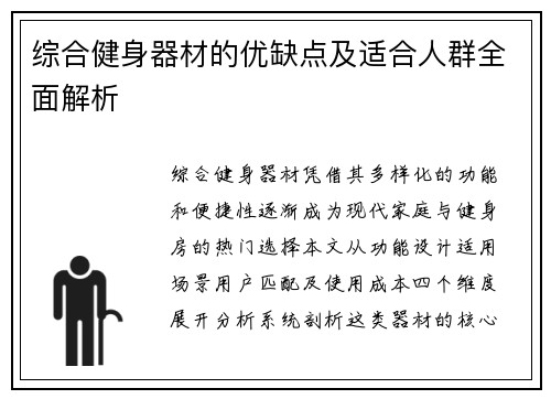 综合健身器材的优缺点及适合人群全面解析