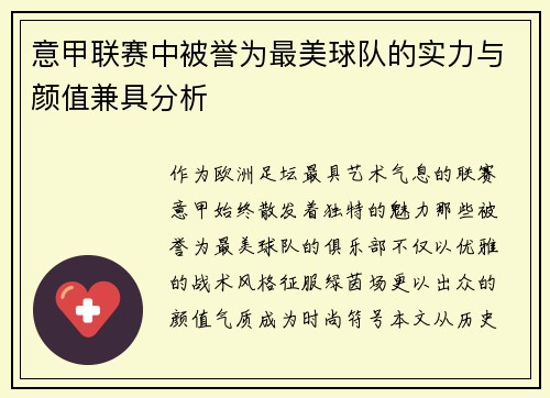 意甲联赛中被誉为最美球队的实力与颜值兼具分析