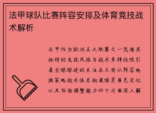 法甲球队比赛阵容安排及体育竞技战术解析