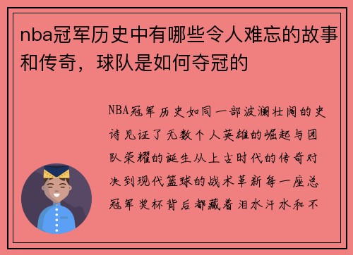 nba冠军历史中有哪些令人难忘的故事和传奇，球队是如何夺冠的
