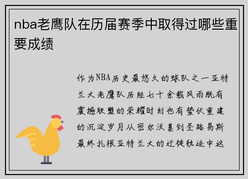 nba老鹰队在历届赛季中取得过哪些重要成绩