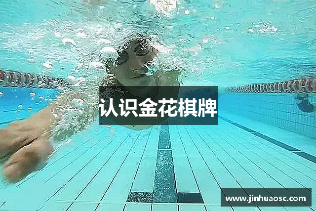 认识金花棋牌