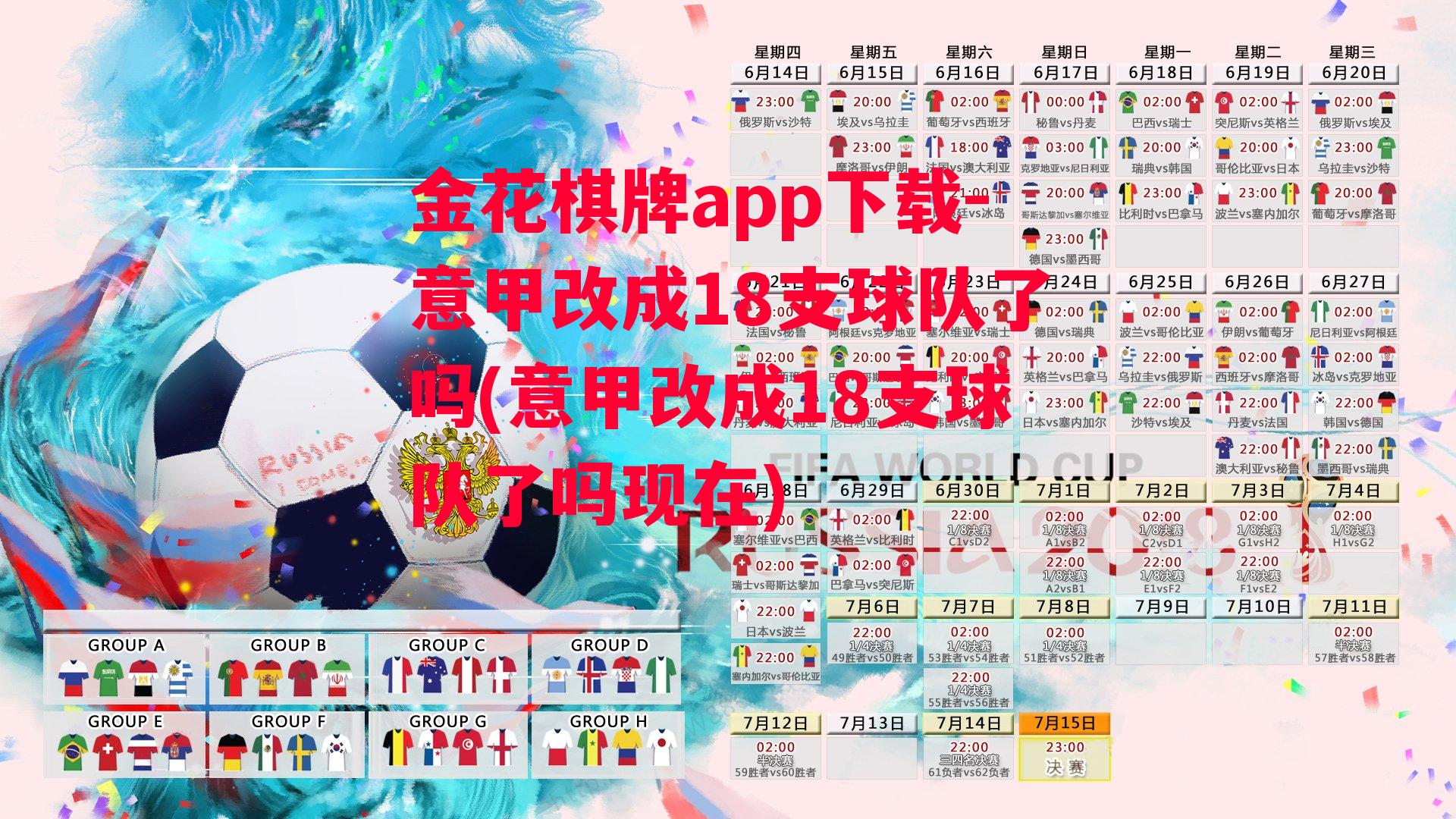 金花棋牌app下载-意甲改成18支球队了吗(意甲改成18支球队了吗现在)