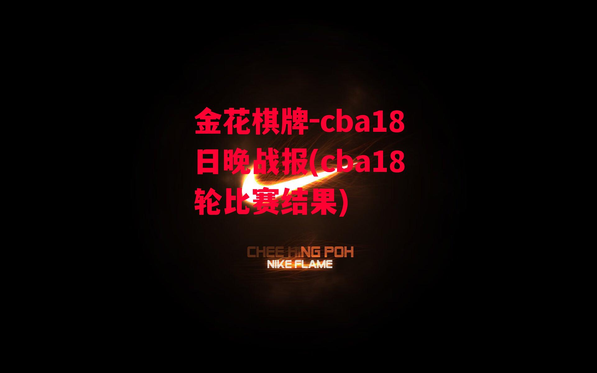 金花棋牌-cba18日晚战报(cba18轮比赛结果)