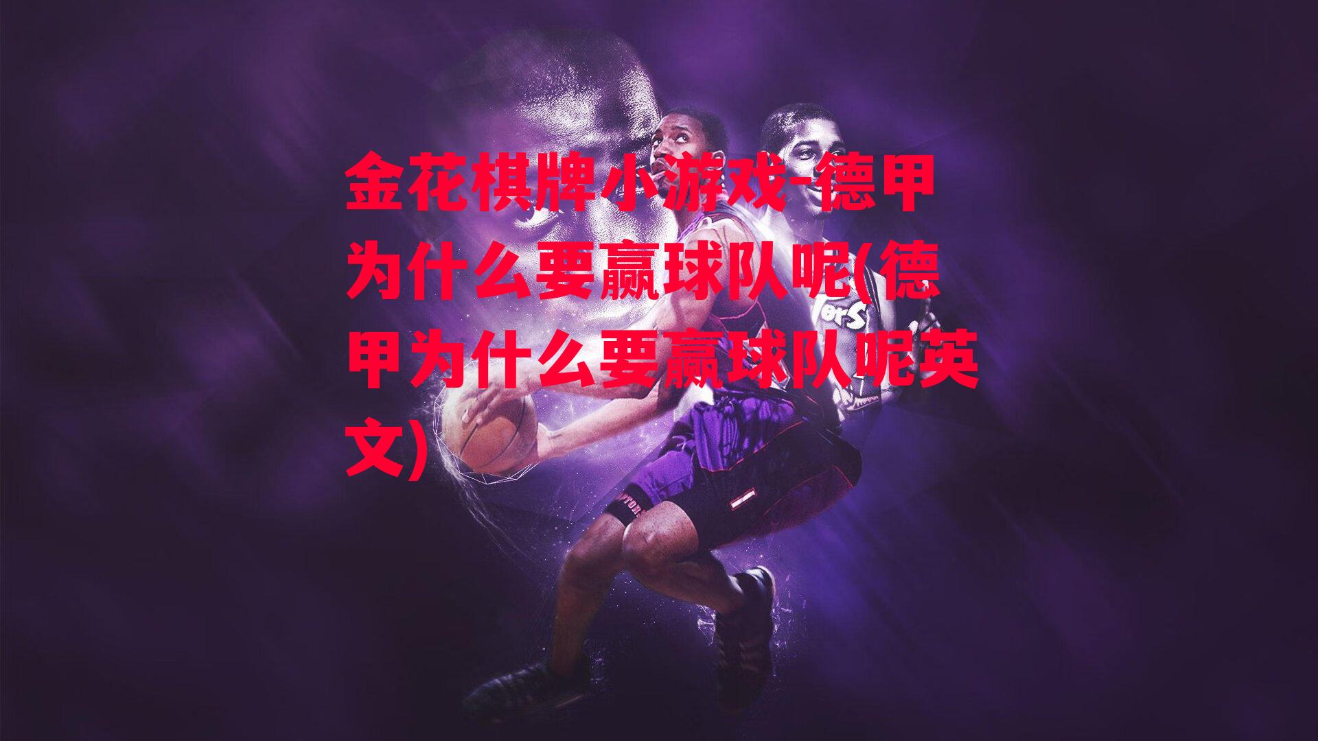 德甲为什么要赢球队呢(德甲为什么要赢球队呢英文)